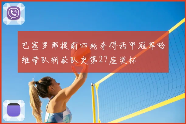 巴塞罗那提前四轮夺得西甲冠军哈维带队斩获队史第27座奖杯