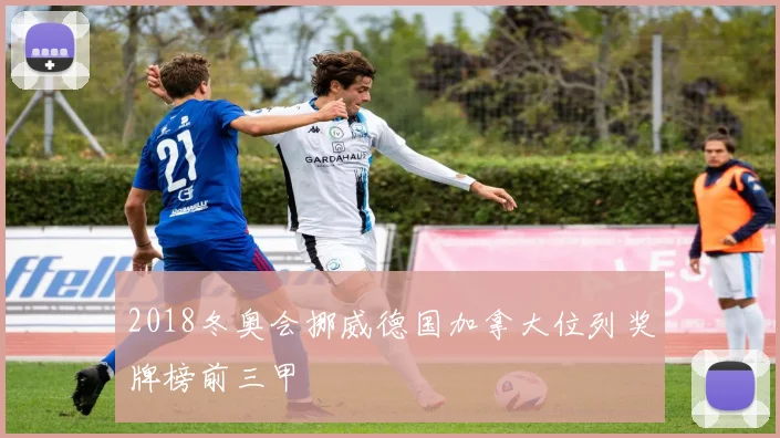 2018冬奥会挪威德国加拿大位列奖牌榜前三甲