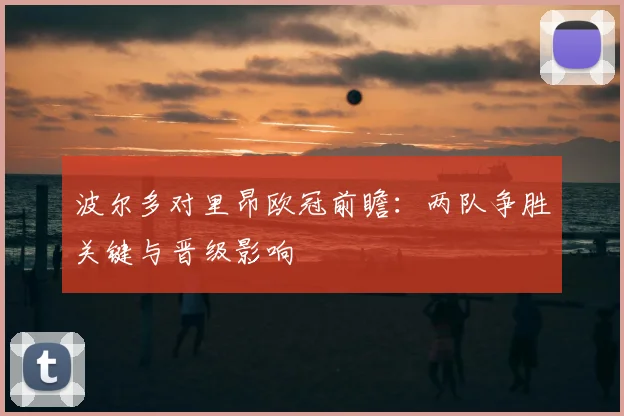 波尔多对里昂欧冠前瞻:两队争胜关键与晋级影响