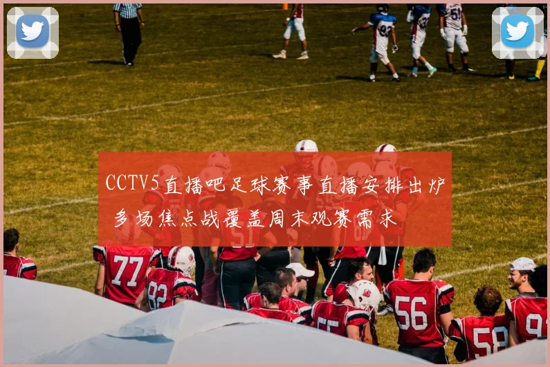 CCTV5直播吧足球赛事直播安排出炉 多场焦点战覆盖周末观赛需求