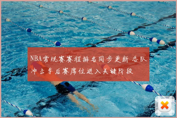 NBA常规赛赛程排名同步更新 各队冲击季后赛席位进入关键阶段