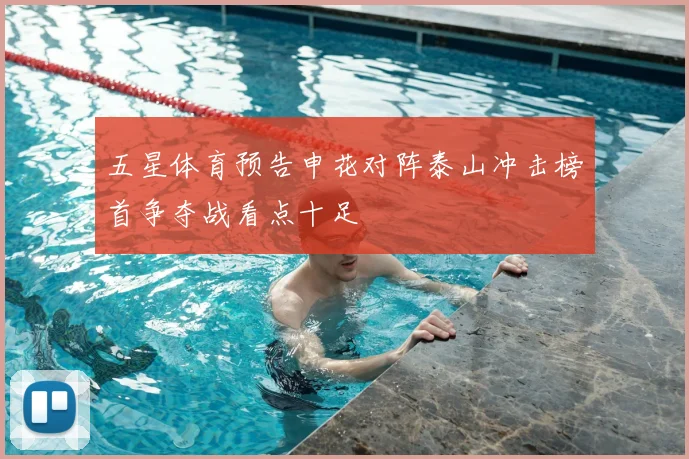 五星体育预告申花对阵泰山冲击榜首争夺战看点十足