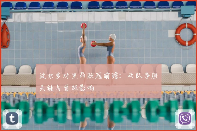 波尔多对里昂欧冠前瞻：两队争胜关键与晋级影响