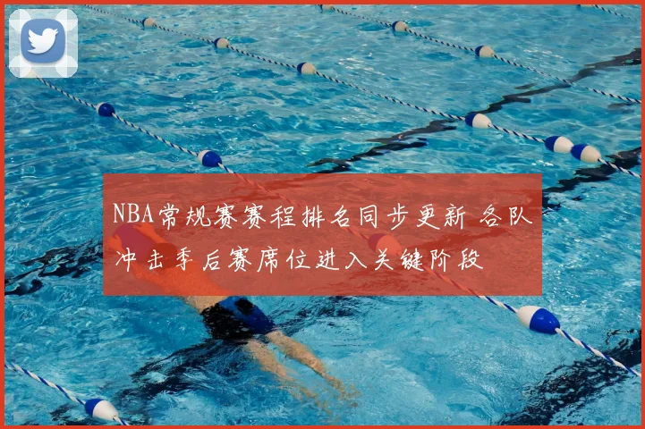 NBA常规赛赛程排名同步更新 各队冲击季后赛席位进入关键阶段