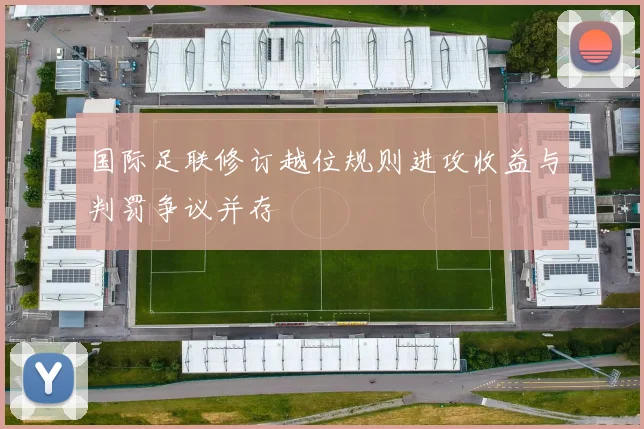 国际足联修订越位规则进攻收益与判罚争议并存