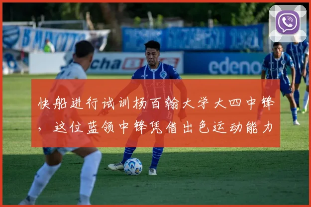 快船进行试训杨百翰大学大四中锋,这位蓝领中锋凭借出色运动能力引关注_凯塔_1_CBA