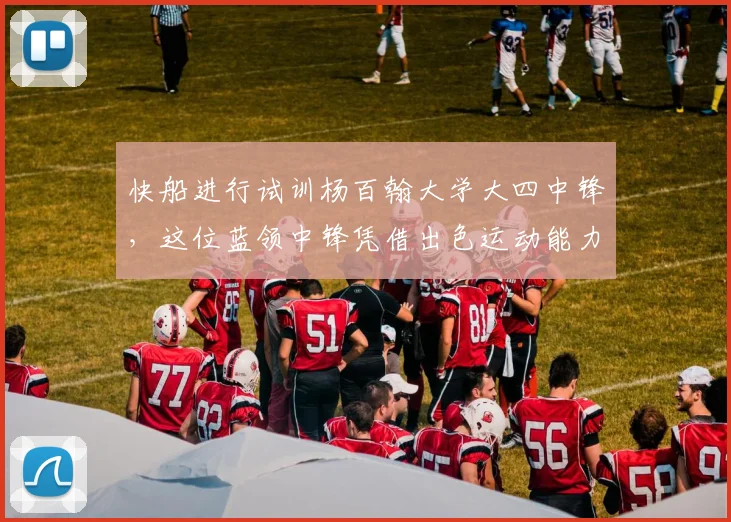 快船进行试训杨百翰大学大四中锋,这位蓝领中锋凭借出色运动能力引关注_凯塔_1_CBA
